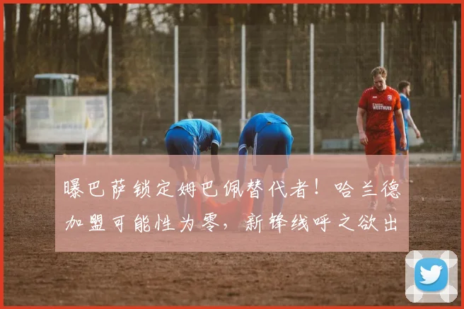 曝巴萨锁定姆巴佩替代者！哈兰德加盟可能性为零，新锋线呼之欲出