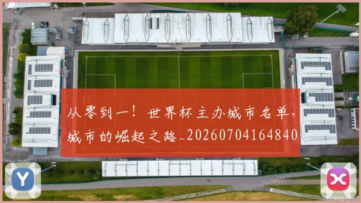 从零到一！世界杯主办城市名单，城市的崛起之路_20260704164840