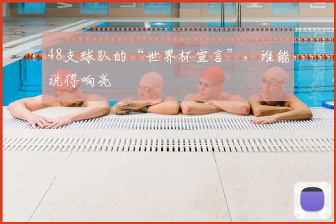 48支球队的“世界杯宣言”，谁能说得响亮