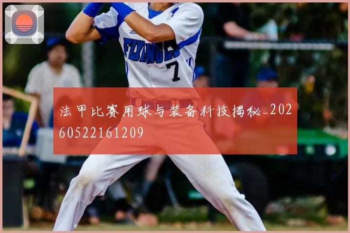 法甲比赛用球与装备科技揭秘_20260522161209