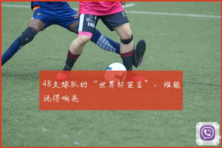 48支球队的“世界杯宣言”，谁能说得响亮