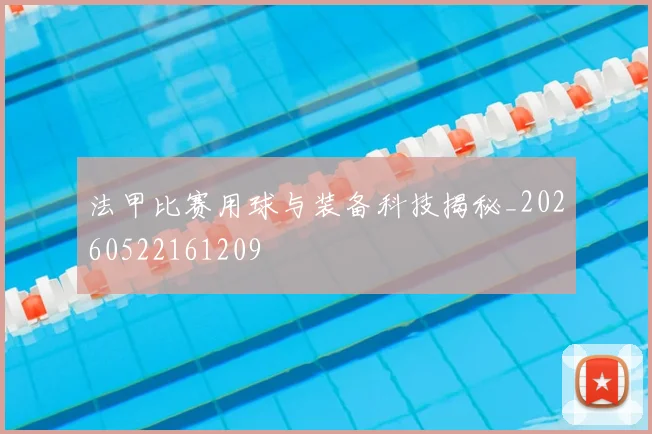 法甲比赛用球与装备科技揭秘_20260522161209