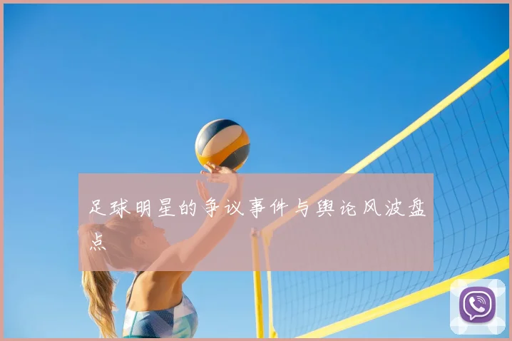 足球明星的争议事件与舆论风波盘点