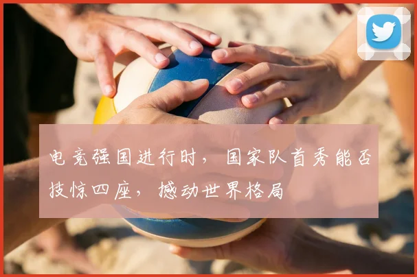 电竞强国进行时，国家队首秀能否技惊四座，撼动世界格局