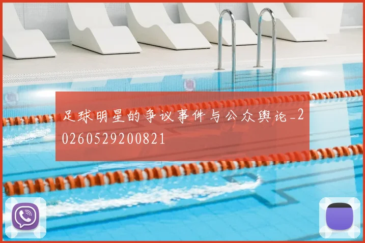 足球明星的争议事件与公众舆论_20260529200821