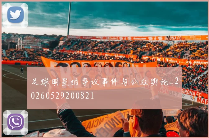 足球明星的争议事件与公众舆论_20260529200821