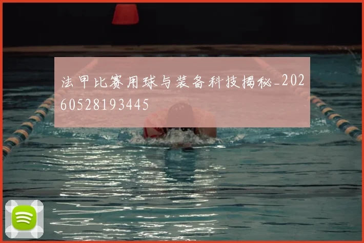 法甲比赛用球与装备科技揭秘_20260528193445