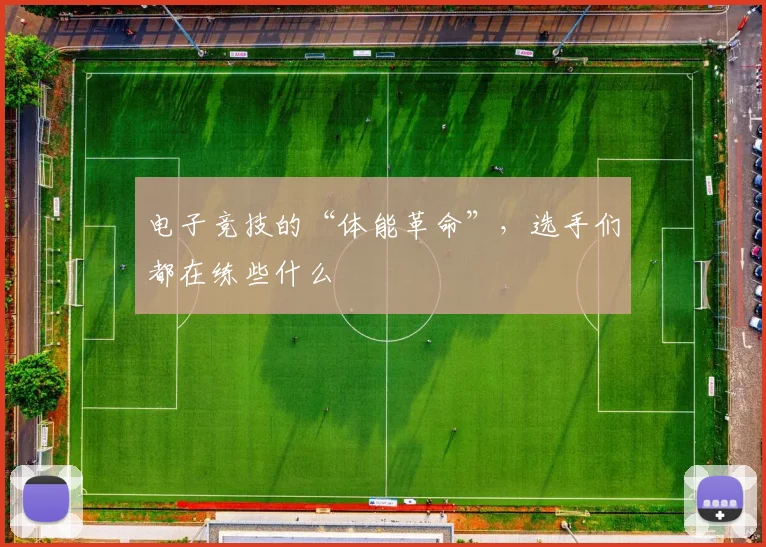 电子竞技的“体能革命”,选手们都在练些什么