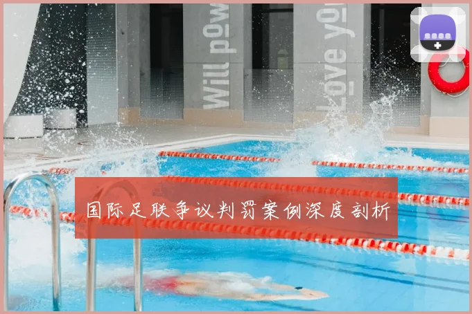 国际足联争议判罚案例深度剖析