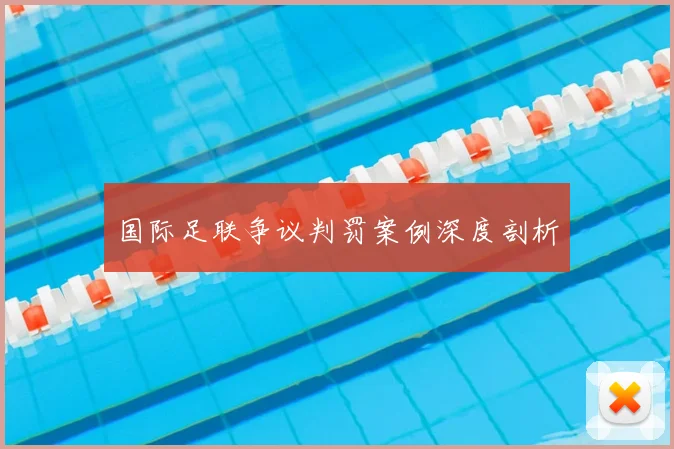 国际足联争议判罚案例深度剖析