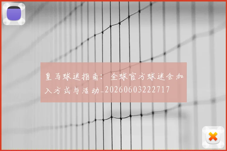 皇马球迷指南：全球官方球迷会加入方式与活动_20260603222717