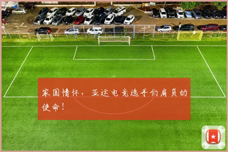 家国情怀，亚运电竞选手们肩负的使命！