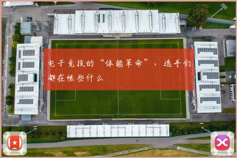 电子竞技的“体能革命”，选手们都在练些什么