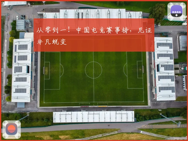 从零到一！中国电竞赛事榜，见证非凡蜕变