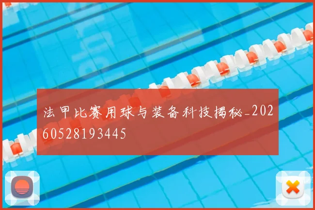 法甲比赛用球与装备科技揭秘_20260528193445
