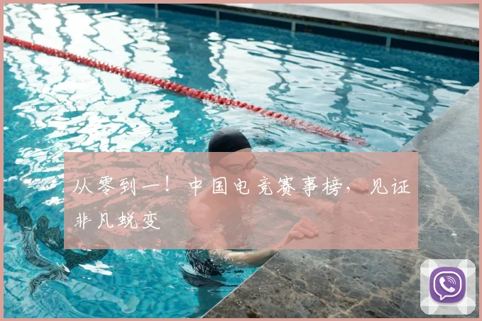 从零到一!中国电竞赛事榜,见证非凡蜕变