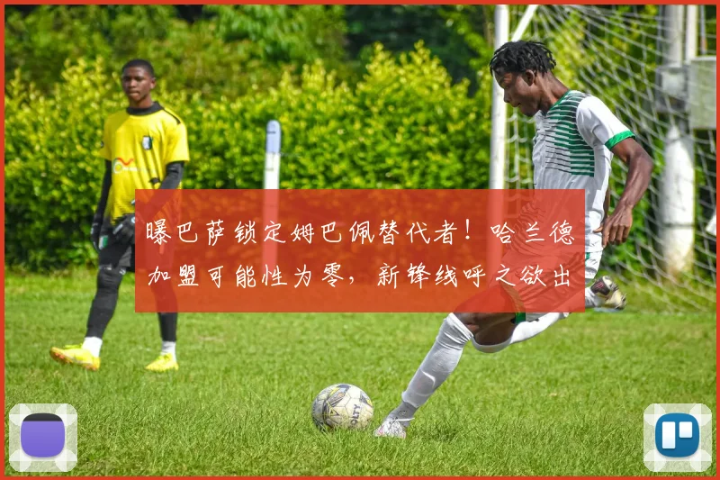 曝巴萨锁定姆巴佩替代者！哈兰德加盟可能性为零，新锋线呼之欲出_20260605184917